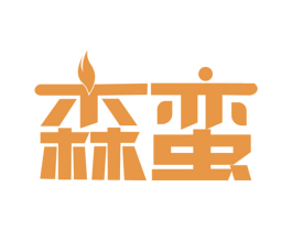森蛮 第29类食品商标图样