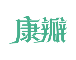 康瓣 第28类体育玩具商标图样