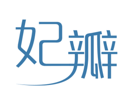 妃瓣 第5类医药商标图样