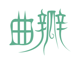 曲瓣 第5类医药商标图样