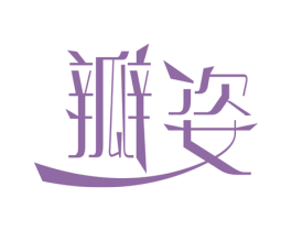 瓣姿 第5类医药商标图样