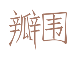 瓣围 第5类医药商标图样