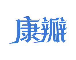 康瓣 第5类医药商标图样
