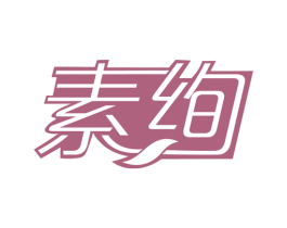 素绚 第1类化学原料商标图样
