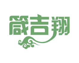 箴吉翔 第35类广告贸易商标图样