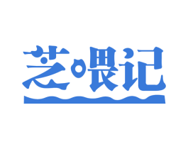 芝喂记 第30类小食配料商标图样