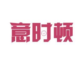 意时顿 第14类珠宝钟表商标图样