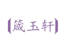 箴玉轩 第14类珠宝钟表商标图样