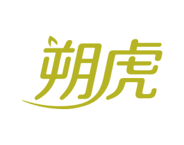 朔虎 第28类体育玩具商标图样