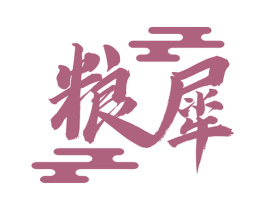 粮犀 第33类酒商标图样