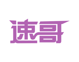 速哥 第32类啤酒饮料商标图样