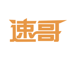速哥 第20类家具商标图样