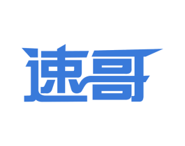 速哥 第19类建筑材料商标图样
