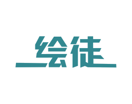 绘徒 第16类办公工具商标图样