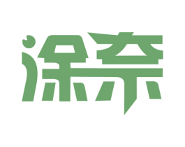 涂奈 第16类办公工具商标图样