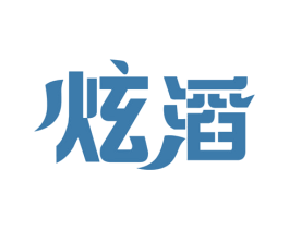 炫滔 第11类家用电器商标图样