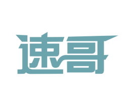 速哥 第8类手工器械商标图样
