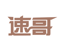 速哥 第6类五金金属商标图样