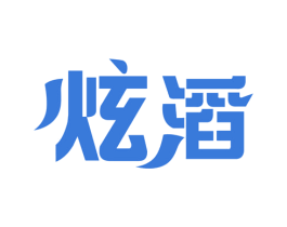 炫滔 第3类化妆品商标图样