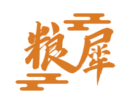 粮犀 第1类化学原料商标图样