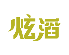 炫滔 第1类化学原料商标图样