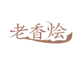 老香烩 第43类餐饮酒店商标图样