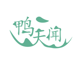 鸭天闻 第43类餐饮酒店商标图样