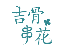 吉骨串花 第43类餐饮酒店商标图样
