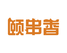 颐串香 第43类餐饮酒店商标图样