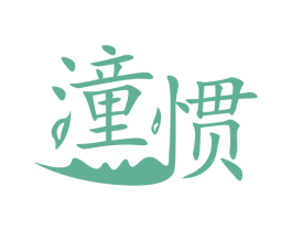 潼惯 第43类餐饮酒店商标图样