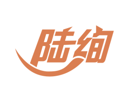 陆绚 第1类化学原料商标图样