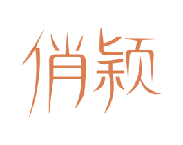俏颖 第10类医疗器械商标图样