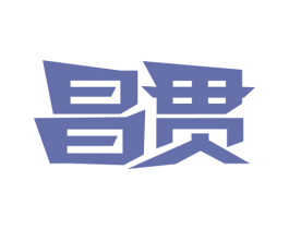 昌贯 第10类医疗器械商标图样