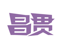 昌贯 第5类医药商标图样