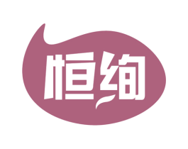 恒绚 第3类化妆品商标图样