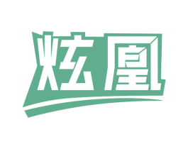 炫凰 第39类运输旅行商标图样