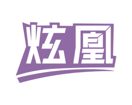 炫凰 第34类烟草烟具商标图样