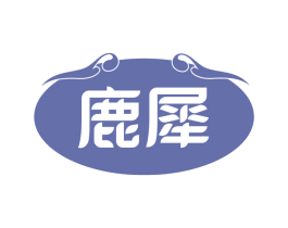 鹿犀 第33类酒商标图样