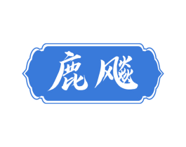 鹿飚 第33类酒商标图样