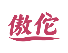傲佗 第28类体育玩具商标图样