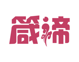 箴谛 第20类家具商标图样