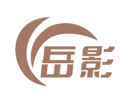 岳影 第20类家具商标图样