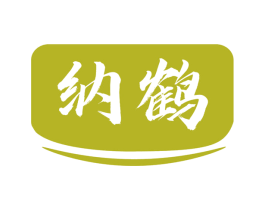 纳鹤 第20类家具商标图样