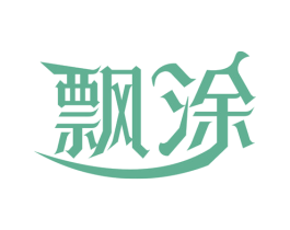 飘涂 第16类办公工具商标图样