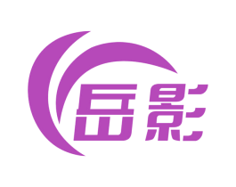 岳影 第14类珠宝钟表商标图样