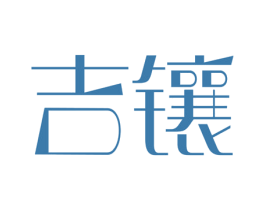 吉镶 第14类珠宝钟表商标图样