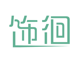 饰徊 第14类珠宝钟表商标图样