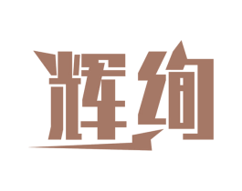 辉绚 第12类运输工具商标图样