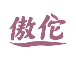 傲佗 第10类医疗器械商标图样