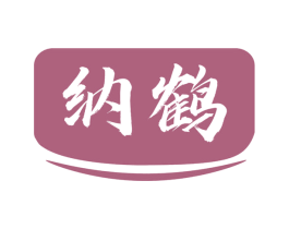 纳鹤 第10类医疗器械商标图样